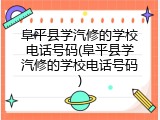 阜平县学汽修的学校电话号码(阜平县学汽修的学校电话号码)