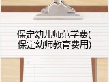 保定幼儿师范学费(保定幼师教育费用)