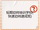 短期幼师培训学校(快速幼师速成班)