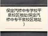 保定汽修中专学校平泉校区地址(保定汽修中专平泉校区地址)
