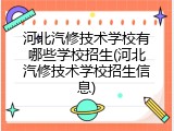 河北汽修技术学校有哪些学校招生(河北汽修技术学校招生信息)