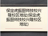 保定虎振厨师技校兴隆校区地址(保定虎振厨师技校兴隆校区地址)