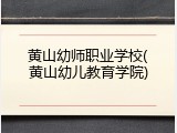 黄山幼师职业学校(黄山幼儿教育学院)