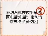 廊坊汽修技校平泉校区电话(电话：廊坊汽修技校平泉校区)