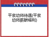 平泉幼师待遇(平泉幼师薪酬福利)