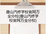 唐山汽修学校官网万全分校(唐山汽修学校官网万全分校)