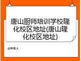 唐山厨师培训学校隆化校区地址(唐山隆化校区地址)