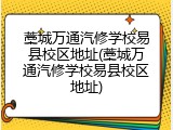 藁城万通汽修学校易县校区地址(藁城万通汽修学校易县校区地址)