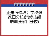 正定汽修培训学校张家口分校(汽修技能培训张家口分校)
