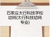 石家庄太行科技学校幼师(太行科技幼师专业)