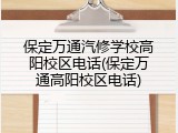 保定万通汽修学校高阳校区电话(保定万通高阳校区电话)