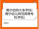 南宁幼师大专学校(南宁幼儿师范高等专科学校)