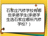 石家庄汽修学校有哪些承德学生(承德学生选石家庄哪所汽修学校？)
