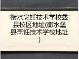 衡水烹饪技术学校蠡县校区地址(衡水蠡县烹饪技术学校地址)