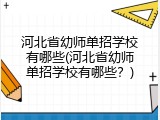 河北省幼师单招学校有哪些(河北省幼师单招学校有哪些？)