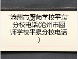 沧州市厨师学校平泉分校电话(沧州市厨师学校平泉分校电话)