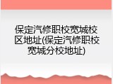 保定汽修职校宽城校区地址(保定汽修职校宽城分校地址)
