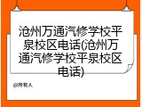 沧州万通汽修学校平泉校区电话(沧州万通汽修学校平泉校区电话)