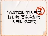 石家庄单招的大专学校幼师(石家庄幼师大专院校单招)