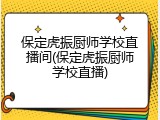 保定虎振厨师学校直播间(保定虎振厨师学校直播)