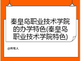 秦皇岛职业技术学院的办学特色(秦皇岛职业技术学院特色)