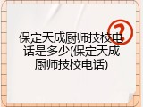 保定天成厨师技校电话是多少(保定天成厨师技校电话)