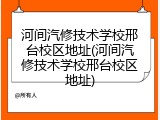 河间汽修技术学校邢台校区地址(河间汽修技术学校邢台校区地址)