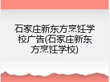 石家庄新东方烹饪学校广告(石家庄新东方烹饪学校)