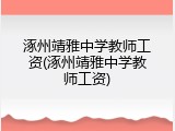 涿州靖雅中学教师工资(涿州靖雅中学教师工资)