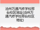 沧州万通汽修学校邢台校区地址(沧州万通汽修学校邢台校区地址)