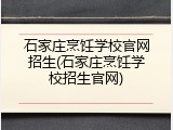 石家庄烹饪学校官网招生(石家庄烹饪学校招生官网)