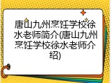 唐山九州烹饪学校徐水老师简介(唐山九州烹饪学校徐水老师介绍)