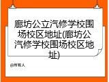 廊坊公立汽修学校围场校区地址(廊坊公汽修学校围场校区地址)