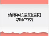 幼师学校贵阳(贵阳幼师学校)