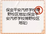 保定平安汽修学校博野校区地址(保定平安汽修学校博野校区地址)