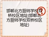 邯郸北方厨师学校双桥校区地址(邯郸北方厨师学校双桥校区地址)