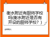 衡水附近有厨师学校吗(衡水附近是否有开设的厨师学校？)