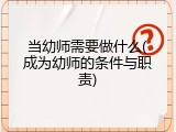 当幼师需要做什么(成为幼师的条件与职责)