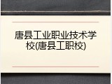 唐县工业职业技术学校(唐县工职校)