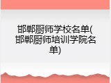 邯郸厨师学校名单(邯郸厨师培训学院名单)