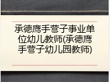 承德鹰手营子事业单位幼儿教师(承德鹰手营子幼儿园教师)