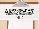 河北教师编制报名时间(河北教师编制报名时间)