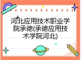 河北应用技术职业学院承德(承德应用技术学院河北)