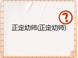 正定幼师(正定幼师)