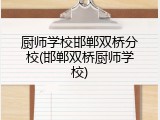厨师学校邯郸双桥分校(邯郸双桥厨师学校)