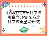 石家庄东方烹饪学校秦皇岛分校(东方烹饪学校秦皇岛分校)