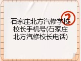 石家庄北方汽修学校校长手机号(石家庄北方汽修校长电话)