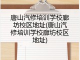 唐山汽修培训学校廊坊校区地址(唐山汽修培训学校廊坊校区地址)