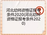 河北幼师资格证报考条件2020(河北幼师资格证报考条件2020)