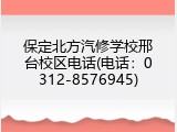 保定北方汽修学校邢台校区电话(电话：0312-8576945)